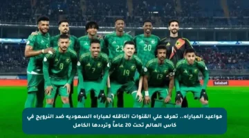 مواعيد المباراة.. تعرف على القنوات الناقلة لمباراة السعودية ضد النرويج في كأس العالم تحت 20 عاماً وترددها الكامل